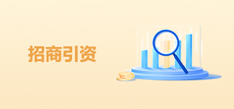 招商引資
